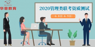 武汉华章MBA基础测试/测试讲评课程（6.8-6.9日)）