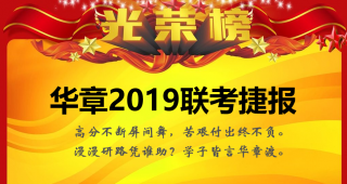 华章学子2019联考光荣榜