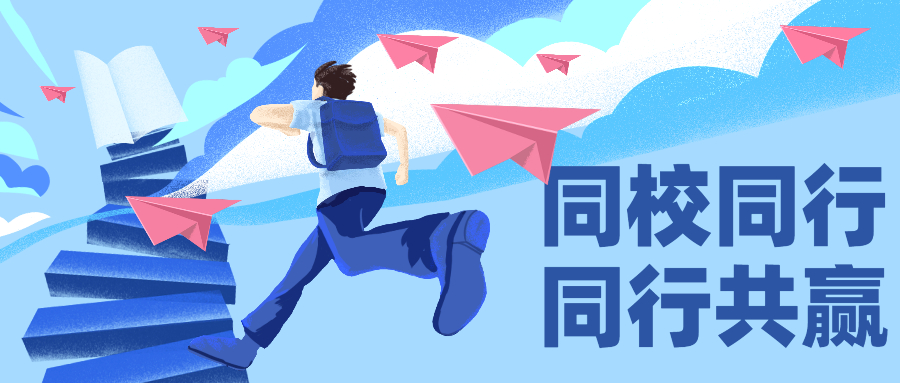同校同行，同行共赢 | 携手并肩考名校